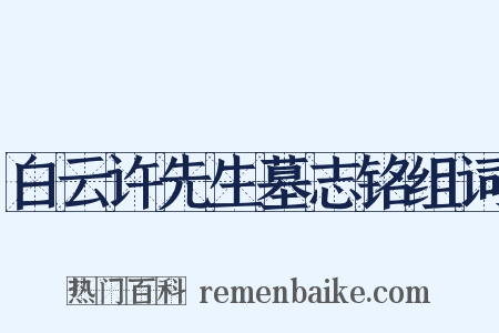 白云许先生墓志铭组词是什么意思的图片